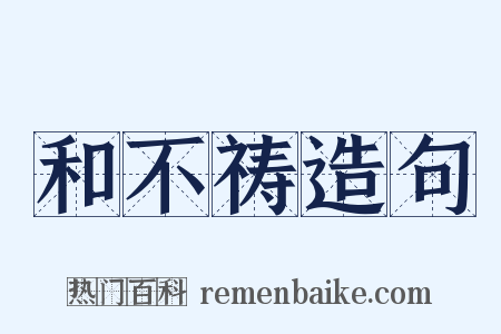 和不祷造句是什么意思的图片